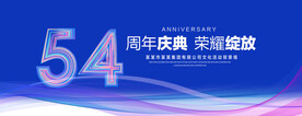 54周年庆典