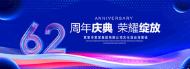 62周年庆典