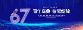 67周年庆典