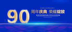 90周年庆典