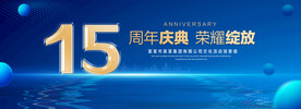 15周年庆典