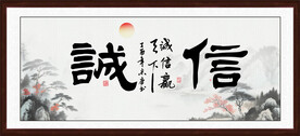 诚信赢天下
