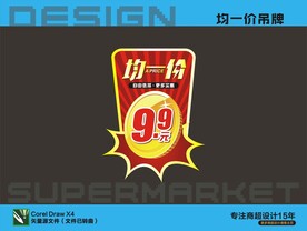 均一价吊牌