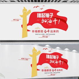 幸福都是奋斗出来的文化墙