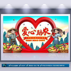 爱心助农直播