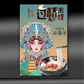 过桥米线