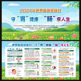世界肠道健康日宣传栏