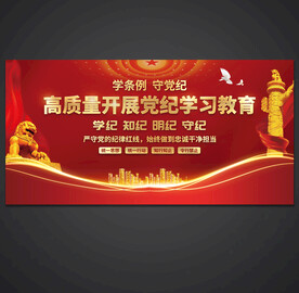 党纪学习教育