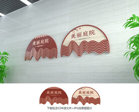 美丽庭院