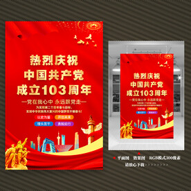建党103周年海报