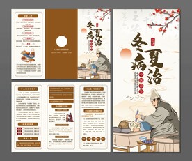 冬病夏治三折页