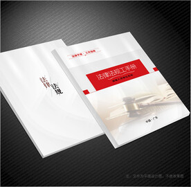 法律法规封面