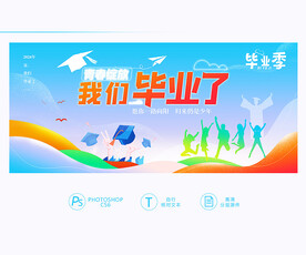毕业展板