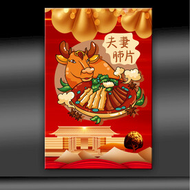 夫妻肺片