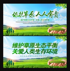 保护草原