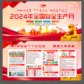安全生产月
