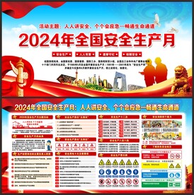 安全生产 月