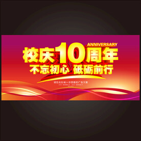 校庆10周年
