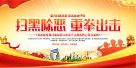 扫黑除恶标语展板