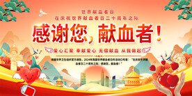 世界献血者日宣传展板