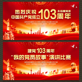 建党103周年