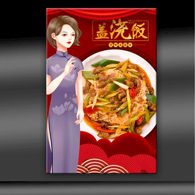 盖浇饭