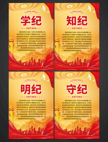 党纪学习教育