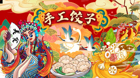 手工饺子