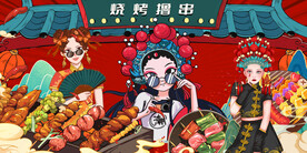 国潮烧烤