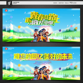 毕业季