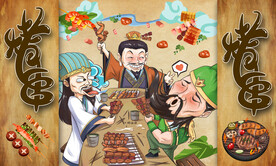 烤串