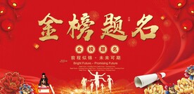 金榜题名