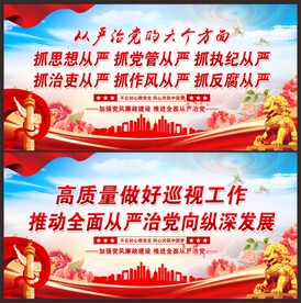 从严治党
