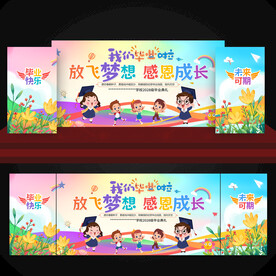 幼儿园毕业晚会舞台背景