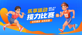 接力赛