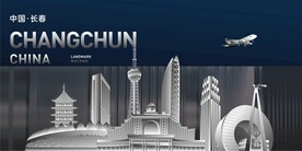 长春地标