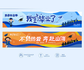 毕业手拉条幅