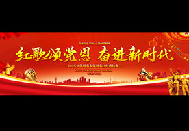 红歌大赛背景