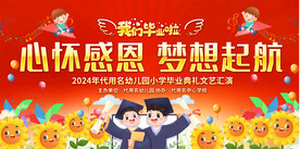 幼儿毕业典礼