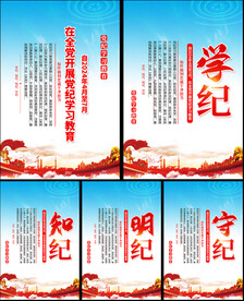 党纪学习教育
