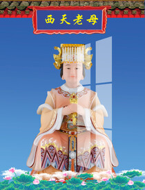 西天老母 