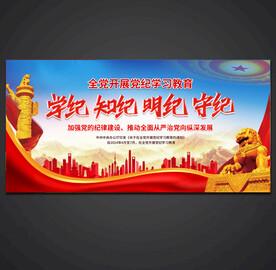 党纪学习教育
