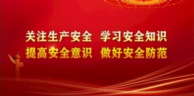 安全生产