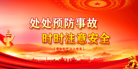安全生产