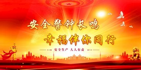 安全生产