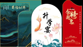 升学宴美陈背景