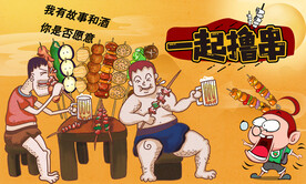 撸串烧烤