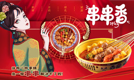 串串香