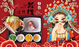 过桥米线