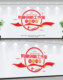 劳模创新工作室